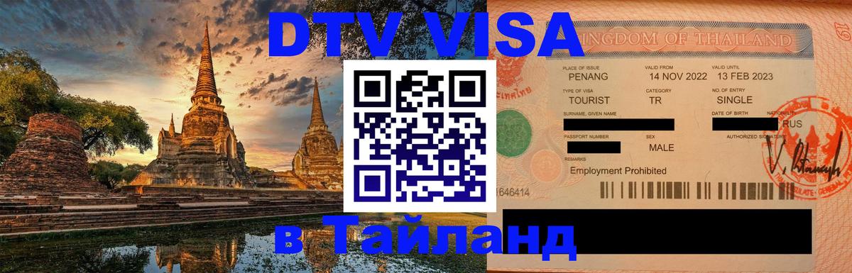 Сколько стоит виза DTV в Тайланд 