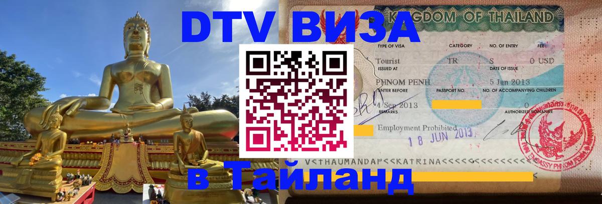 Купить DTV визу в Таиланд 